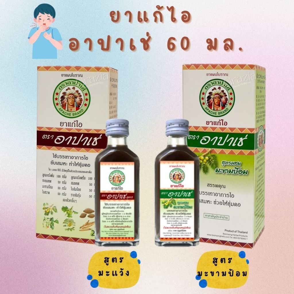 ยาน้ำแก้ไอ อาปาเช่ [Apache] ขนาด 60 มล.