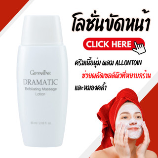 โลชั่นขัดผิวหน้า ดรามาติค ครีมขัดหน้า ช่วยผลัดเซลล์ผิวที่หยาบกร้านและหมองคล้ำอย่างอ่อนโยน ดรามาติค