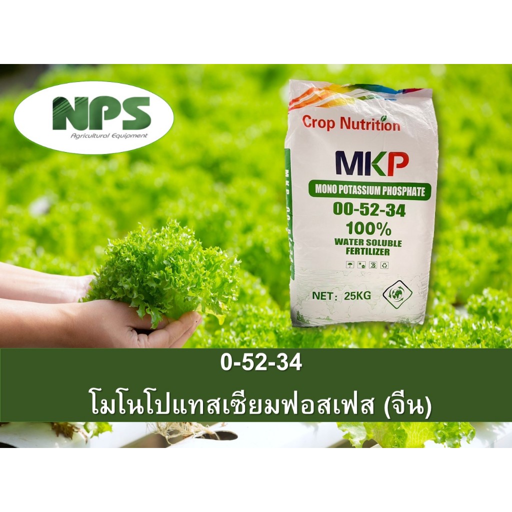 ปุ๋ยเกล็ด 0-52-34 MKP โมโนโพแทสเซียมฟอสเฟต ชาลีเฟรท ขนาด1 กิโลกรัม