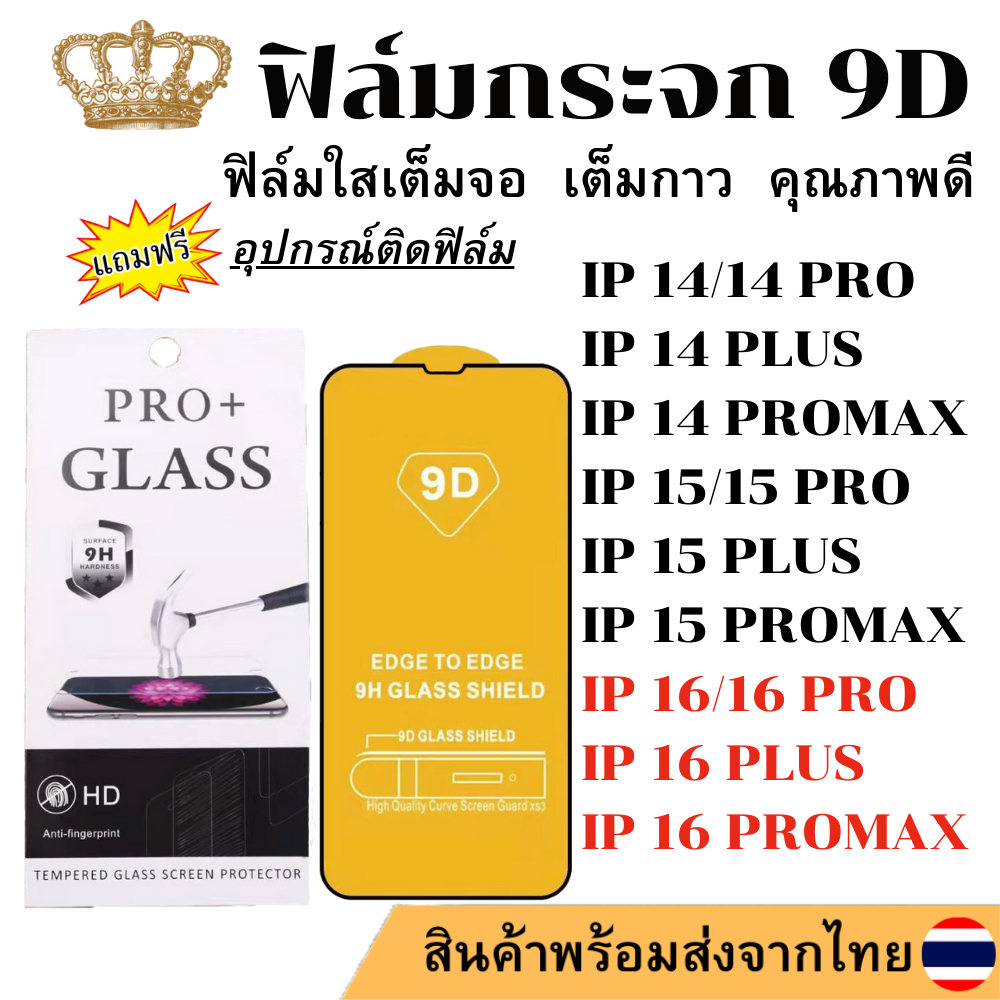 ฟิล์มกระจก 9D แบบเต็มจอ IP 16Promax 16 16Pro 16Plus 15 15PLUS 15PRO 15PROMAX 14 14PLUS 14PRO 14PROMAX