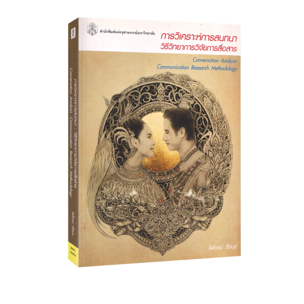 Learning Station - หนังสือการวิเคราะห์การสนทนา :วิธีวิทยาการวิจัยการสื่อสาร (การศึกษา)