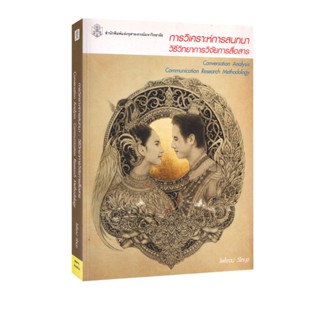 Learning Station - หนังสือการวิเคราะห์การสนทนา :วิธีวิทยาการ…
