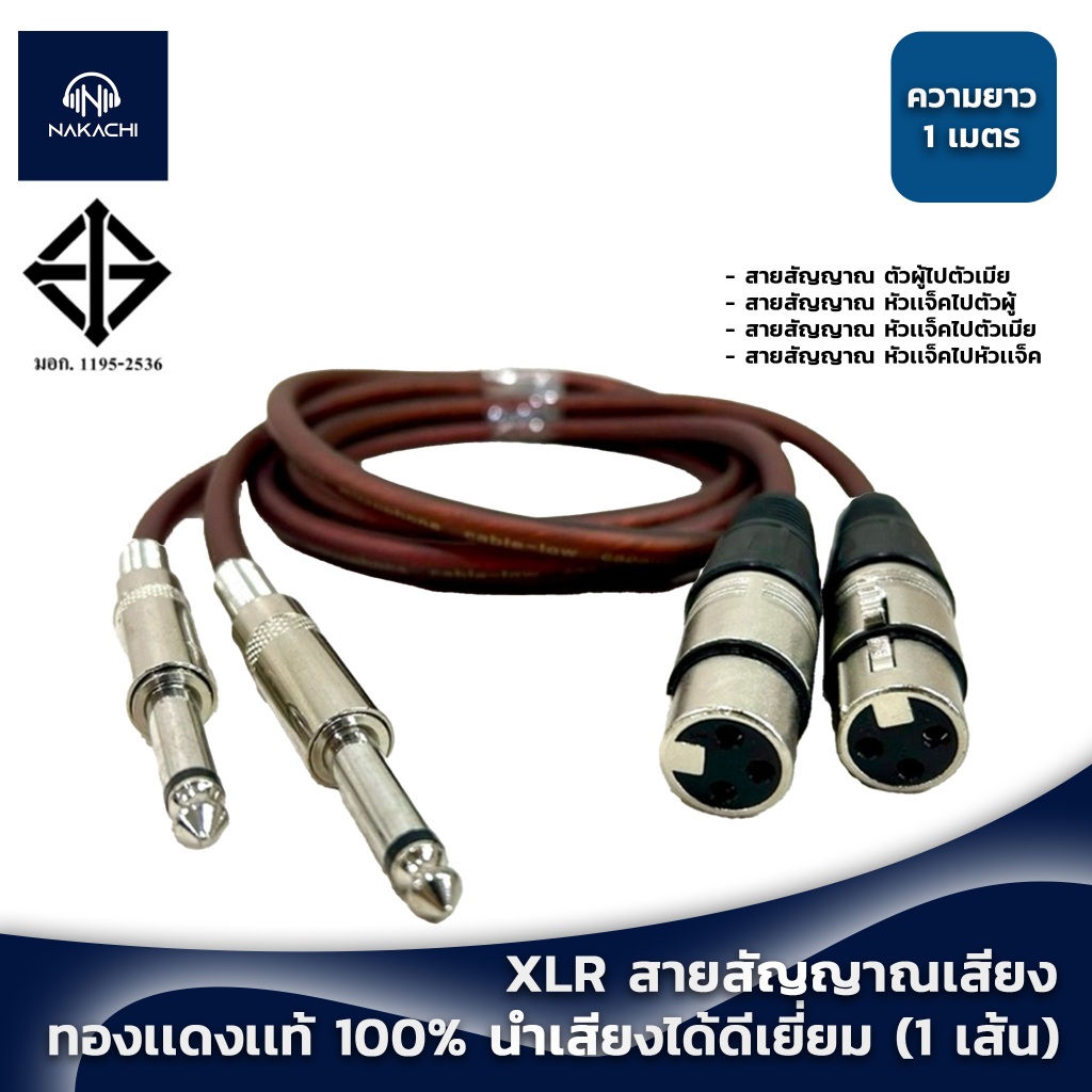 💥 พร้อมส่ง 💥 สาย XLR สายสัญญาณเสียง สายสัญญาณ XLR ทองเเดงเเท้ 100% มอก.เสียง นำเสียงได้ดีเยี่ยม (1 เส้น)