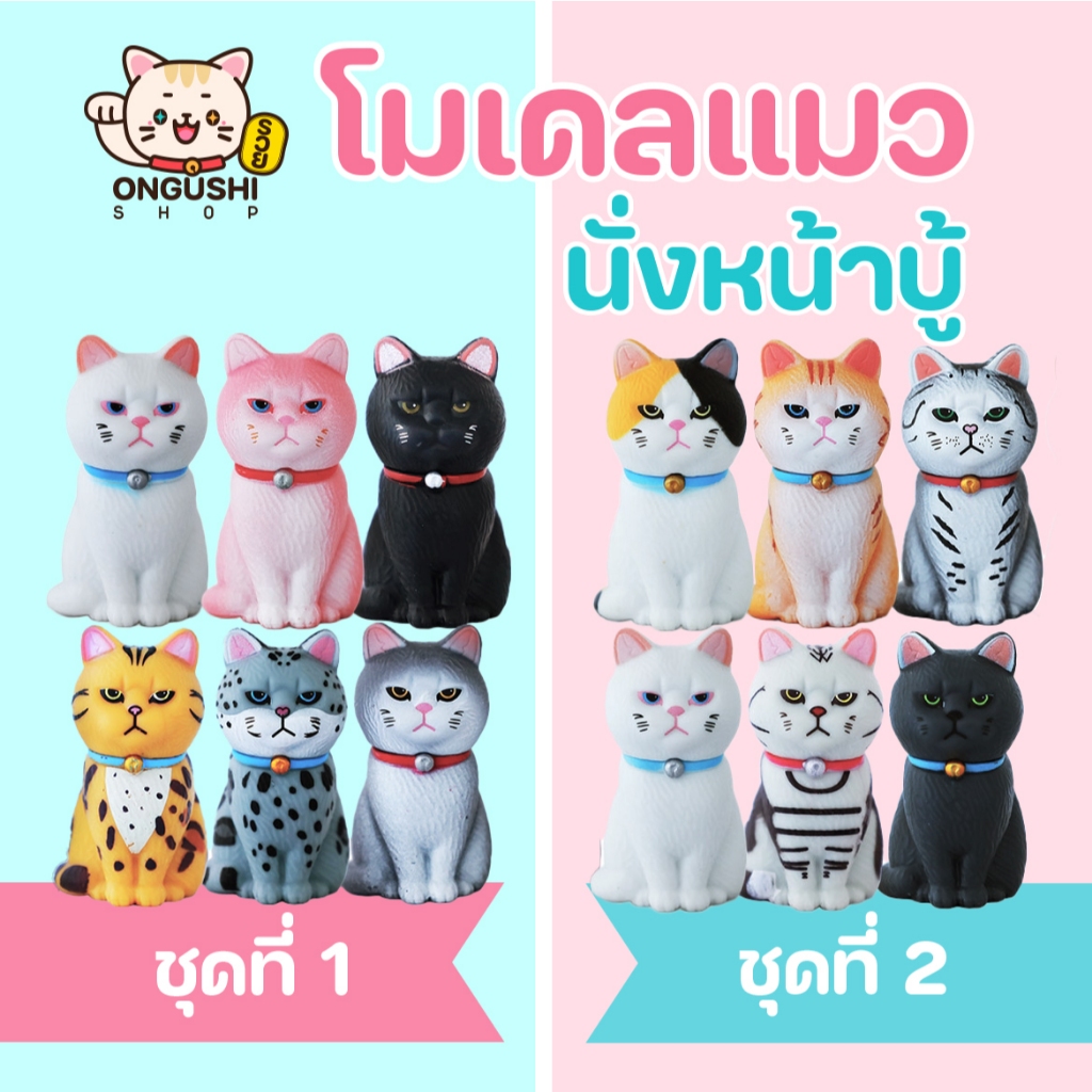โมเดลแมวนั่งหน้าบู้ มีให้เลือก 2 ชุด ชุดละ 6 แบบ