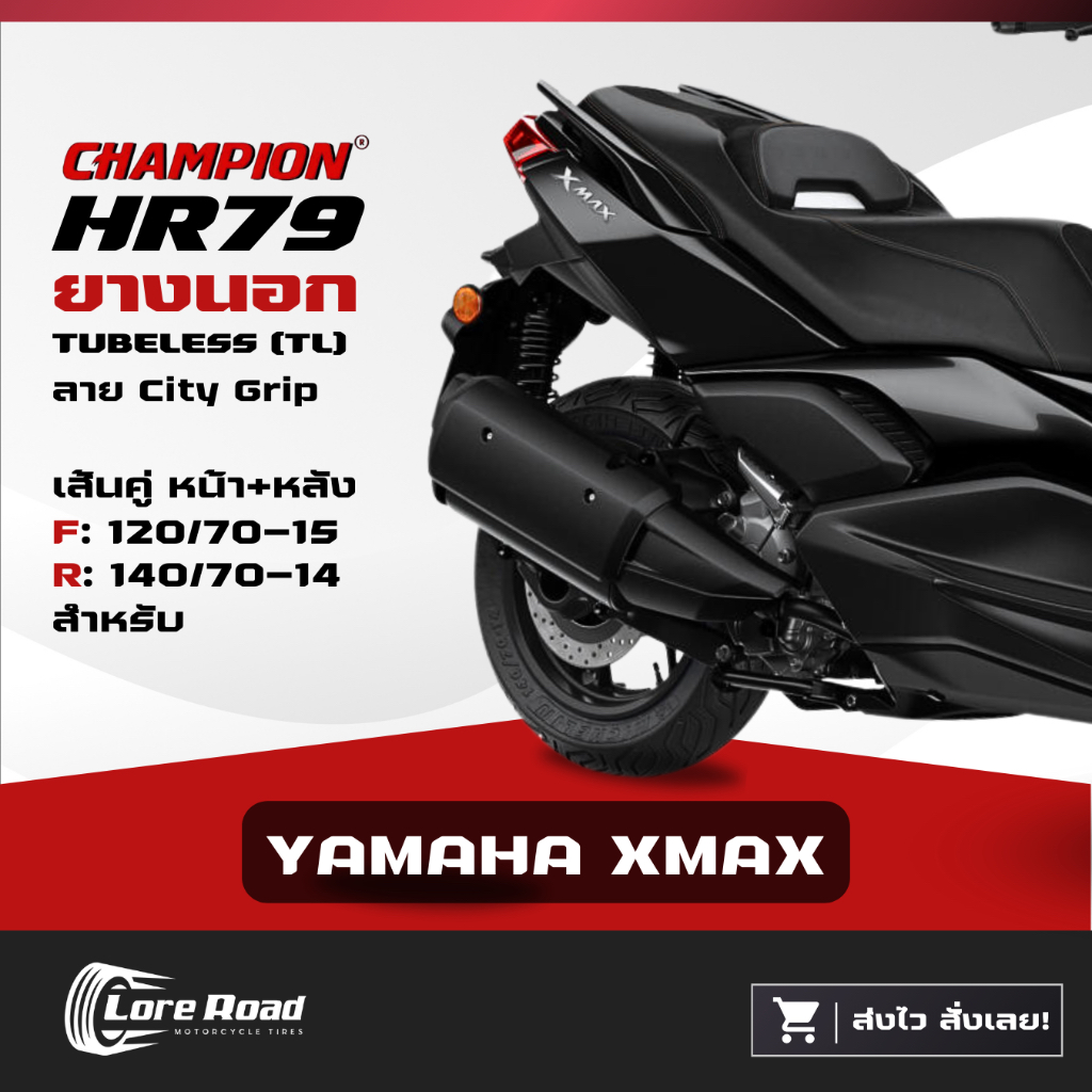 ยาง YAMAHA XMAX ขอบ 14" 15" CHAMPION HR79 คู่หน้าหลัง ไม่ใช้ยางใน เอ็กซ์แม็กซ์ (120/70-15,140/70-14)