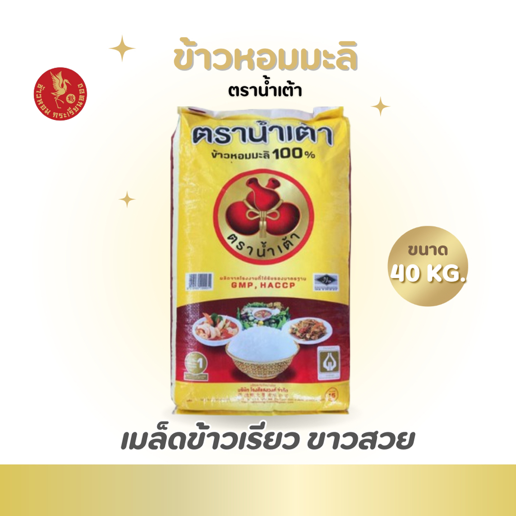 น้ำเต้า ข้าวหอมมะลิ 1 ถุง บรรจุ 40 กก. หอม หุง นิ่ม เม็ดเรียวสวย