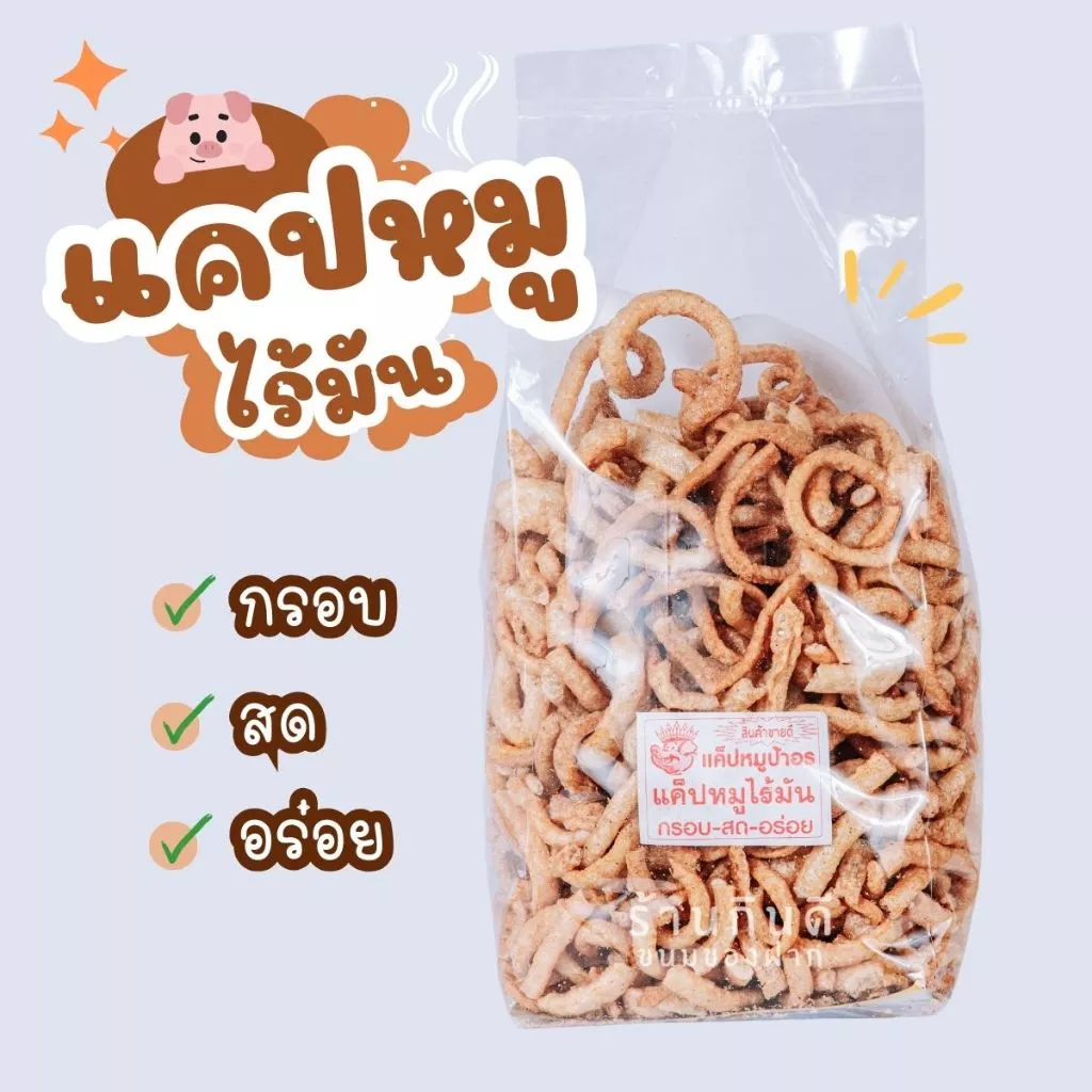 แคบหมูไร้มัน ถุงใหญ่ 1 กิโลกรัม กรอบ อร่อย สด สะอาด