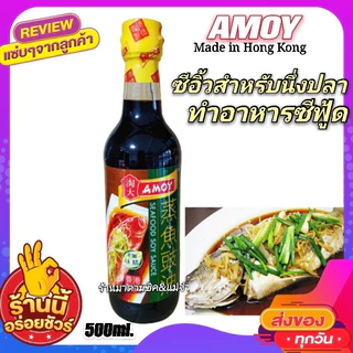 ซีอิ้วนึ่งปลา AMOY SEAFOOD SOY SAUCE ปริมาณ 500ml. ซอสจากประเทศฮ่องกง สำหรับเมนูปลานึ่ง ซีฟู้ด หอม อร่อย(ของแท้100%)