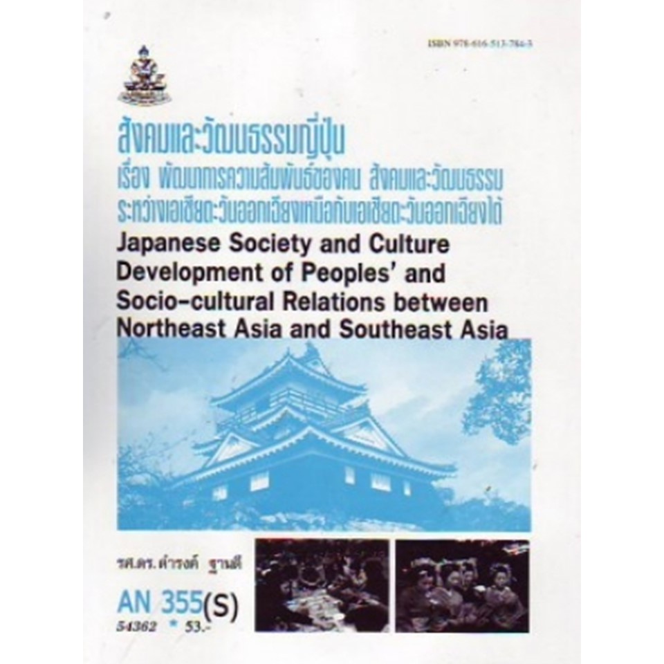 ตำราราม AN355 (S) 54362 สังคมและวัฒนธรรมญี่ปุ่น
