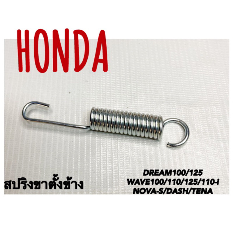 สปริงขาตั้งข้างHONDA