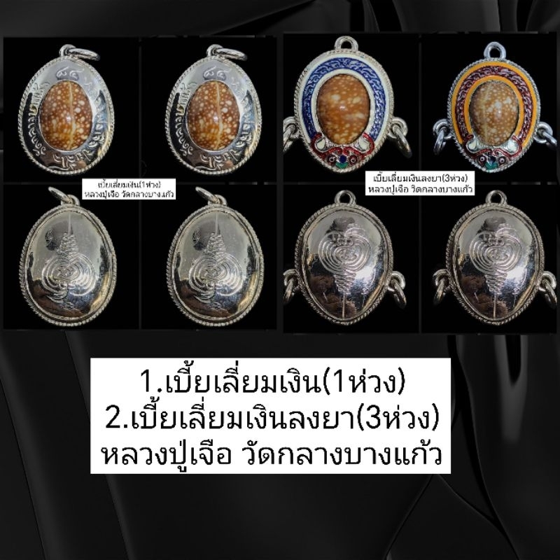 เบี้ยแก้เลี่ยมกรอบเงินหลวงปู่เจือวัดกลางบางแก้ว นครปฐม