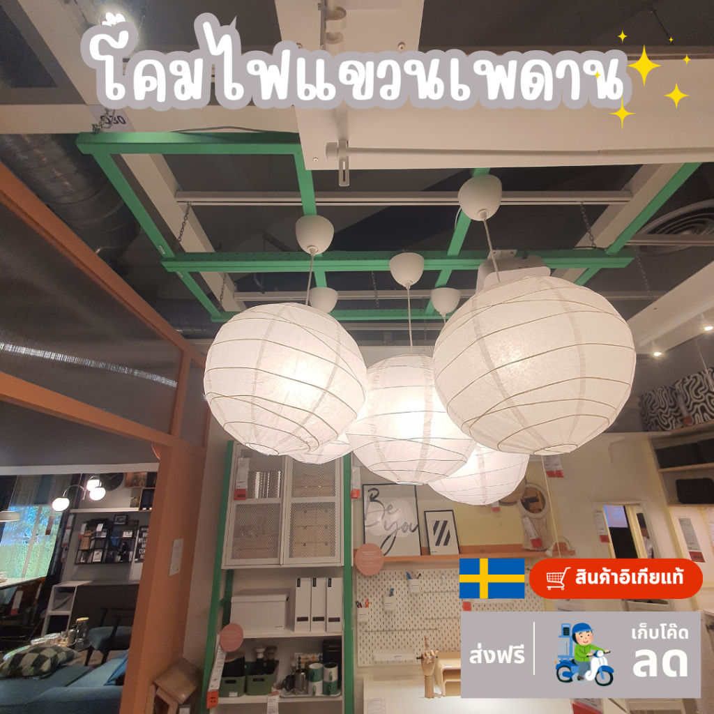 โคมไฟทรงกลม โคมไฟแขวนเพดาน โคมไฟมินิมอล อิเกีย IKEA เก็บโค้ดส่งฟรี ✅️