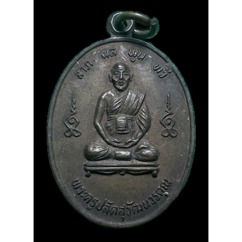 เหรียญ5รอบพระครูปลัดสุวัฒนวรคุณ วัดสวนส้มปี2529 รุ่น ลาภ ผล พูลทวี จ.สมุทรสาคร