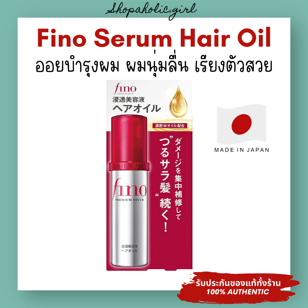 ✅แท้/พร้อมส่ง✅จากญี่ปุ่นใช้ดีมาก✨Fino Serum Hair Oil 70ml ออยบำรุงผม ไม่เหนียว ผมนุ่มลื่น มีน้ำหนัก