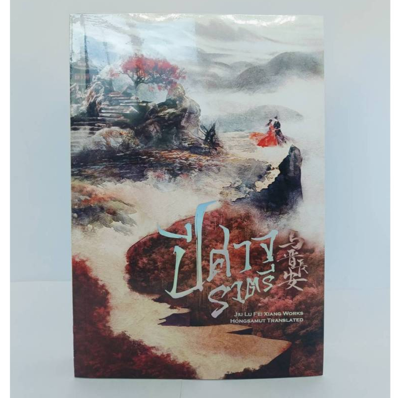 ปีศาจราตรีปกใหม่ มือ1 ในซีล ที่คั่นและโปสต์การ์ดในเล่ม จิ่วลู่เฟยเซียง งานซีรีส์  ปกซีรีส์