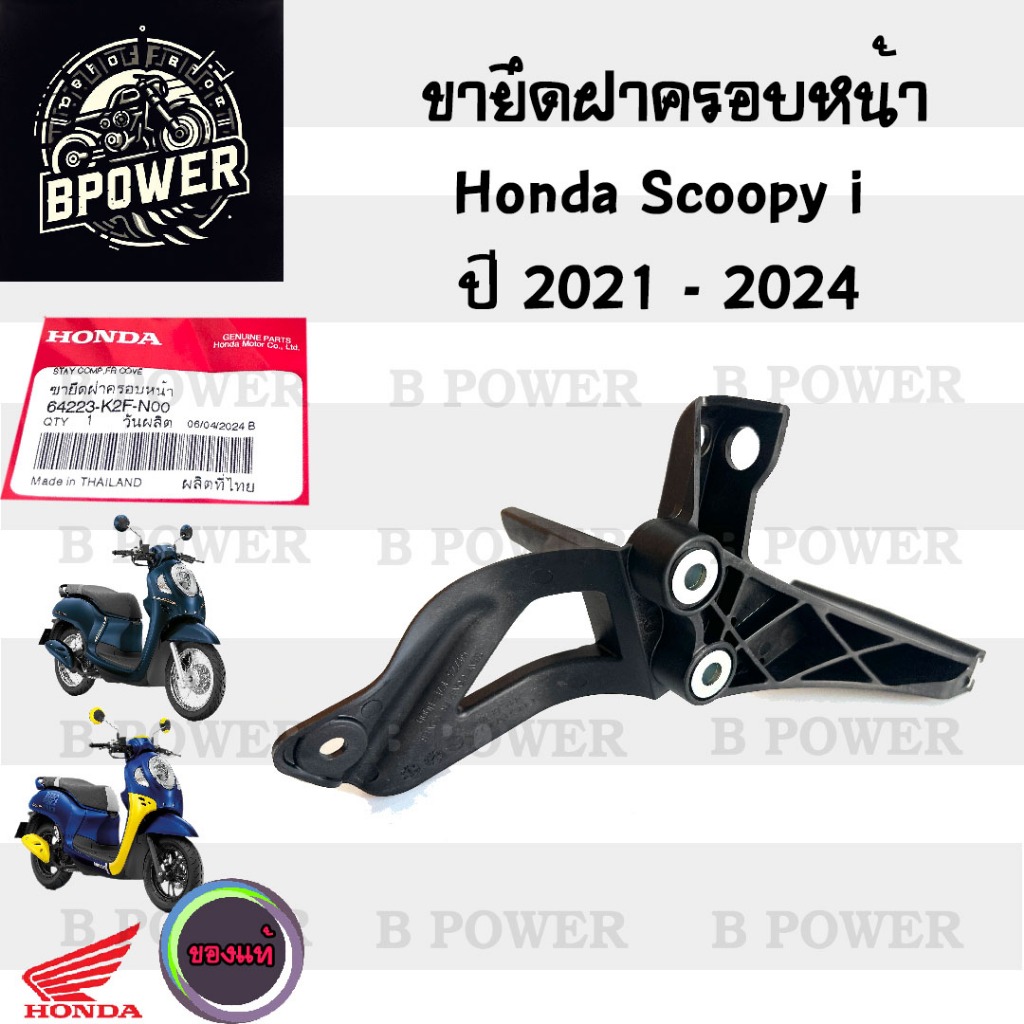 Scoopy i 2021-2024 ขายึดฝาครอบหน้า สกูปปี้ไอ 2021-2024 ขายึดบังลมหน้า Scoopy i 2021-2024 64223-K2F-N00