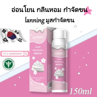 [LANNING] ✨มูสกำจุดขน ของแท้ 100%  150 ML มูสกำจัดขน โฟมกำจัดขน กำจัดขนอย่างอ่อนโยน ไม่ทำร้ายผิว