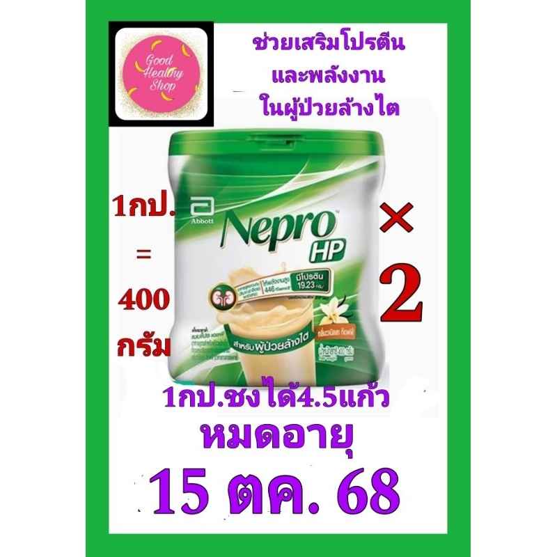 เนบโปร เอชพี(ชนิดผง)ขนาด400g×2กป.พร้อมดื่มเพียงเติมน้ำต้มสุกอุ่นคนให้ละลายเสริมพลังงานและโปรตีนให้กับผู้ฟอกไต