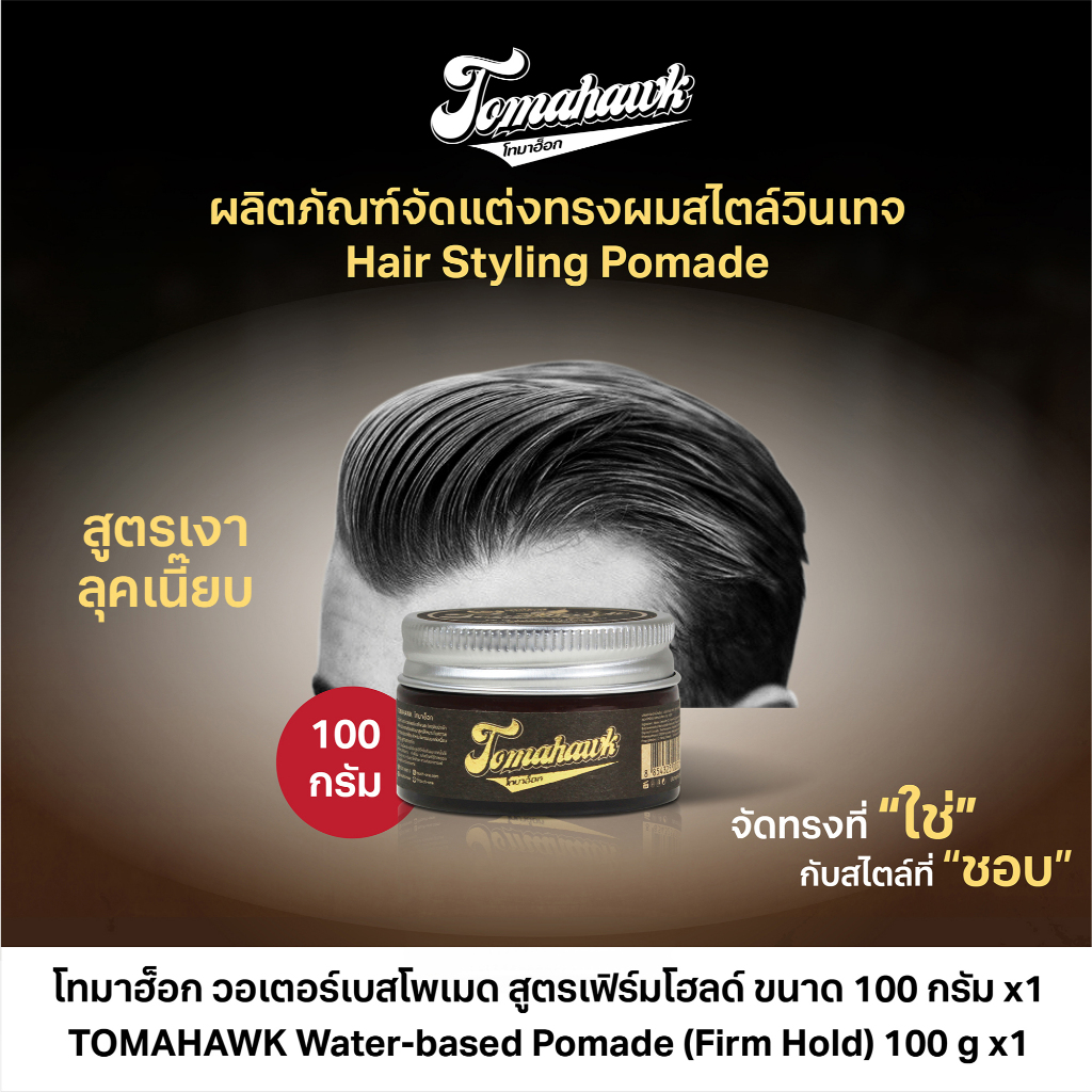 Tomahawk Pomade สูตร Firm Hold 100g จัดแต่งทรงผมสไตล์วินเทจ