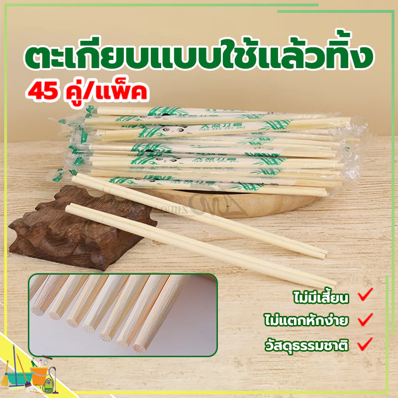 ตะเกียบไม้ไผ่ (45คู่) ตะเกียบไม้ใช้แล้วทิ้ง คุณภาพดี สะดวกในการพกพา สะอาดปลอดภัย มีพลาสติกห่อหุ้ม/ขนาด19.5cm