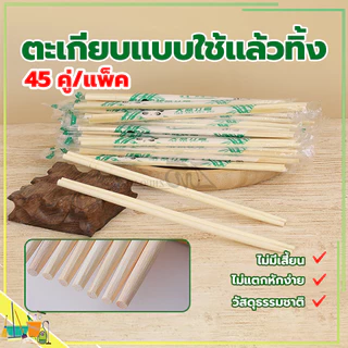 ตะเกียบไม้ไผ่ (45คู่) ตะเกียบไม้ใช้แล้วทิ้ง คุณภาพดี สะดวกในการพกพา สะอาดปลอดภัย มีพลาสติกห่อหุ้ม/ขนาด19.5cm