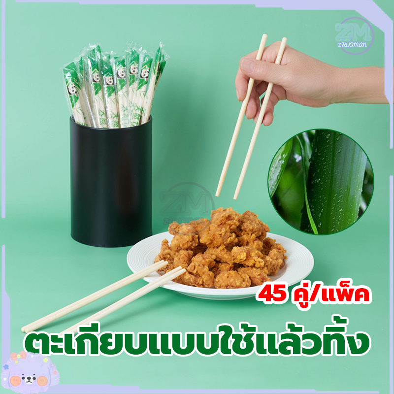 ตะเกียบไม้ไผ่ ตะเกียบอนามัยใช้แล้วทิ้ง (45คู่) คุณภาพดี สะอาด ผลิตจากไม้ไผ่ธรรมชาติ ผ่านการฆ่าเชื้อ สะอาด ปลอดภัย