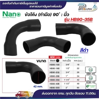 NANO HB90 ข้อโค้ง(ทำมือ) 90 องศา นิ้ว ขนาด (3/8"), (1/2"), (3/4"), (1")