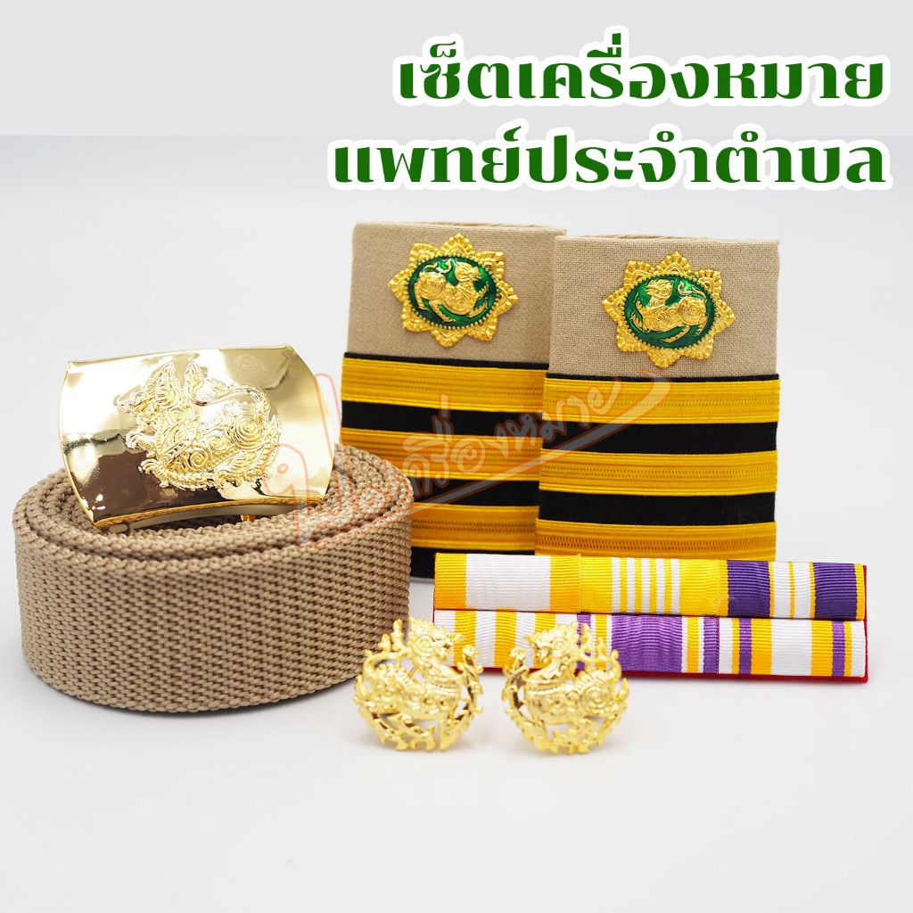 เซ็ต เครื่องหมาย สำหรับชุดกากี แพทย์ประจำตำบล