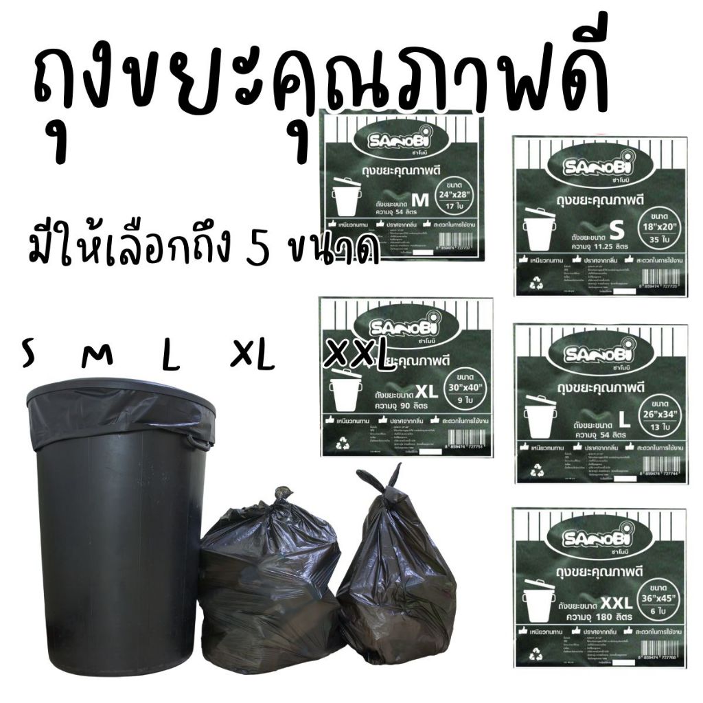 ถุงขยะแบบบางสีดำ ถุงขยะที่มีคุณภาพดี มีให้เลือกถึง 5 ขนาด ได้แก่ S, M, L, XL, และ XXL