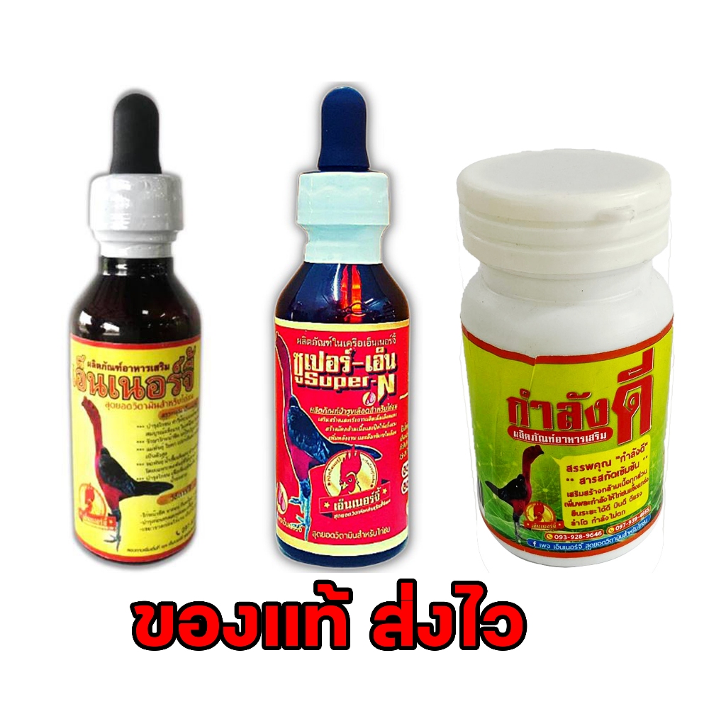 ชุดเอ็นเนอร์จี้ ซุปเปอร์เอ็น กำลังดี ของแท้100%  Energy SuperN