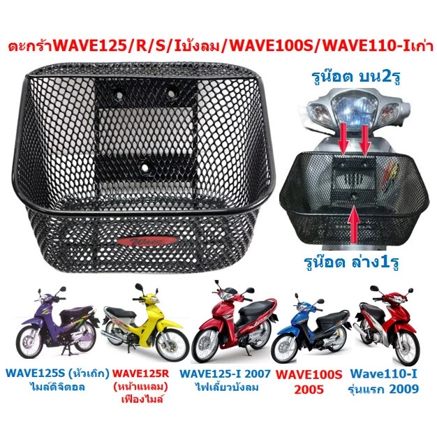 ตะกร้าหน้า WAVE125/ WAVES / WAVE125R/ WAVE125-I บังลม / WAVE100S(ubox) ตะกร้าเวฟ125 ตะกร้าเวฟ100เอส