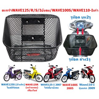 ตะกร้าหน้า WAVE125/ WAVES / WAVE125R/ WAVE125-I บังลม / WAVE…