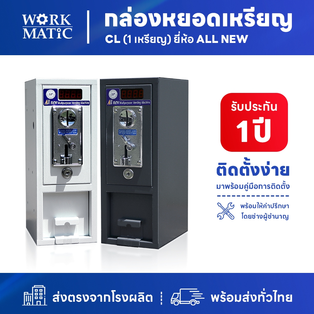 กล่องหยอดเหรียญรุ่น CL (1เหรียญ) ยี่ห้อ SP All New สำหรับ เครื่องซักผ้า & ตู้หยอดเหรียญ