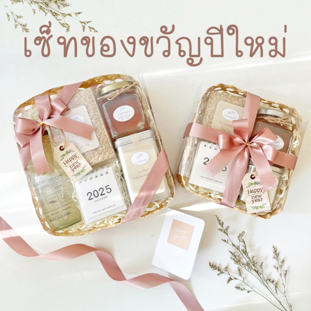 เซ็ทของขวัญปีใหม่ เพื่อสุขภาพ ชุดของขวัญ ของรับไหว้ผู้ใหญ่งานแต่ง งานเกษียณ Love in April
