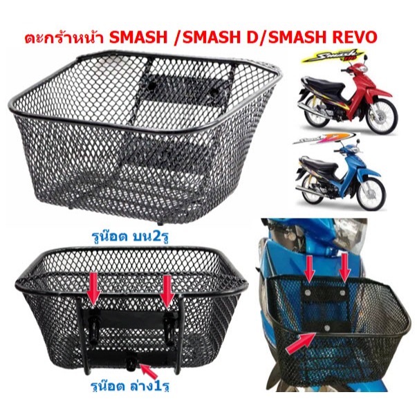 ตะกร้าหน้า Suzuki Smash110 / Smash Revo / Smash D  [2รูบน 1รูล่าง] ตะกร้าสเเมช ตะกร้าหน้าSMASH110