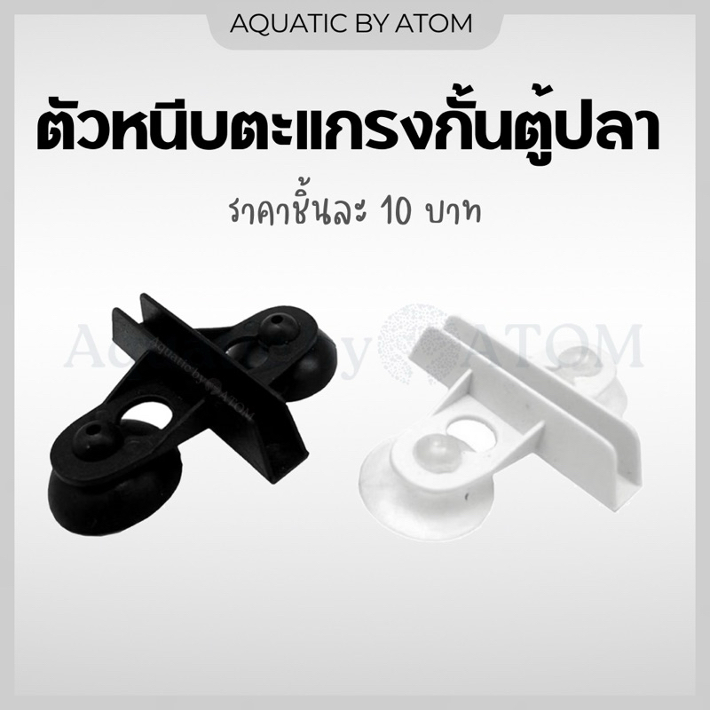 (พร้อมส่ง) ตัวหนีบแผ่นกั้นตู้ปลา ตัวหนีบตะแกรงกั้นตู้ปลา ราคาต่อ 1 ตัว

<p>“><center></p>
<h4></h4>
<p><p><font color=
