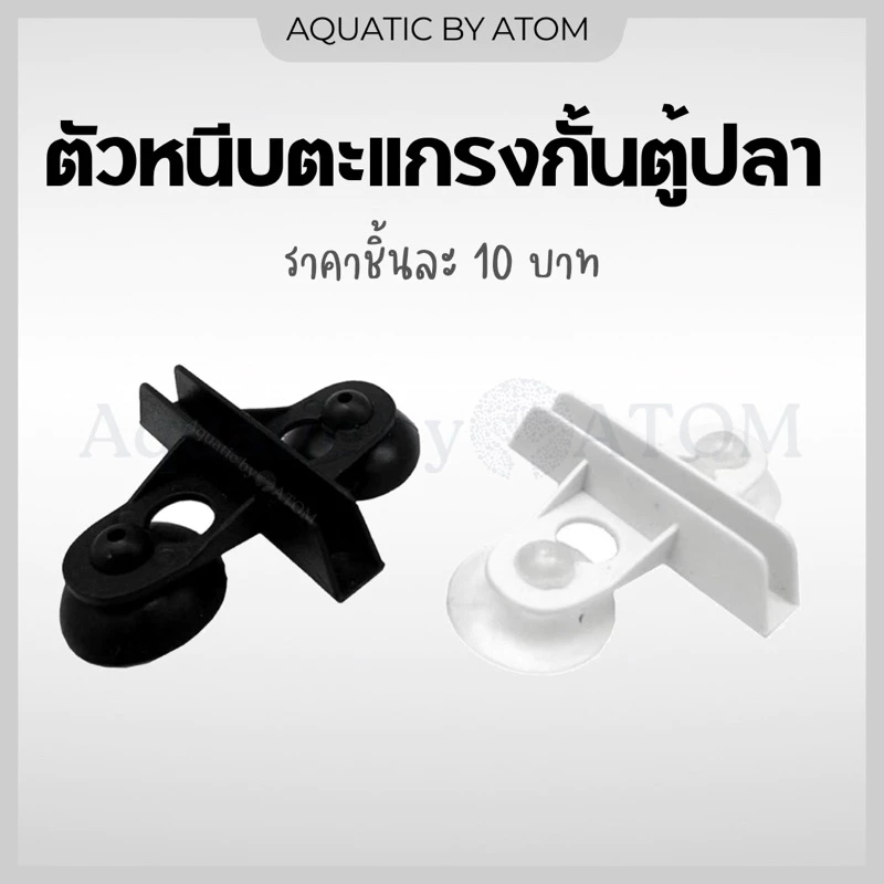 (พร้อมส่ง) ตัวหนีบแผ่นกั้นตู้ปลา ตัวหนีบตะแกรงกั้นตู้ปลา ราคาต่อ 1 ตัว