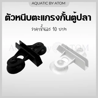 (พร้อมส่ง) ตัวหนีบแผ่นกั้นตู้ปลา ตัวหนีบตะแกรงกั้นตู้ปลา ราคาต่อ 1 ตัว