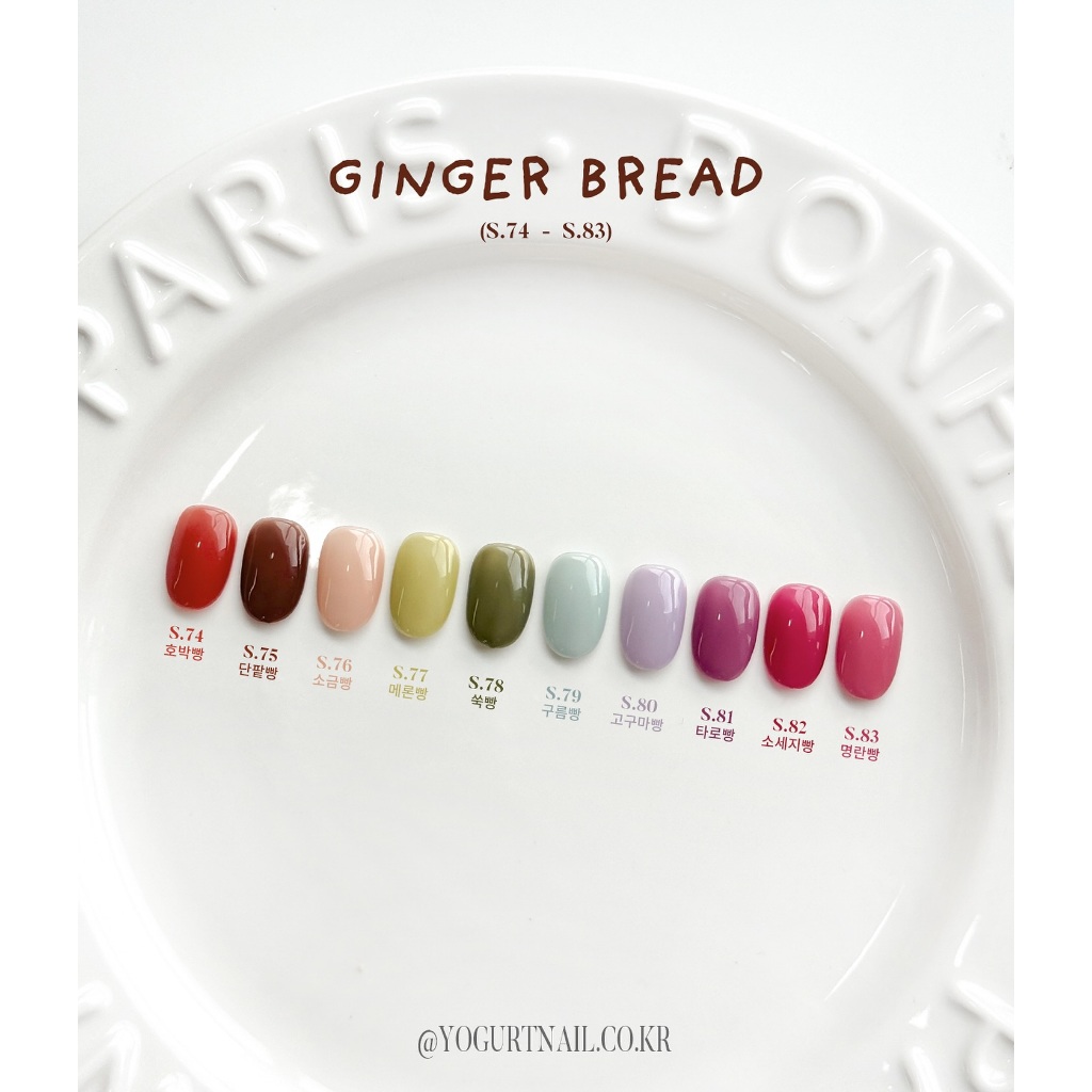 แยกขาย สีเจลเกาหลีYogurt nail 'Ginger Bread' collection 10สีSyrup74-83 ของแท้จากเกาหลี🇰🇷พร้อมส่ง