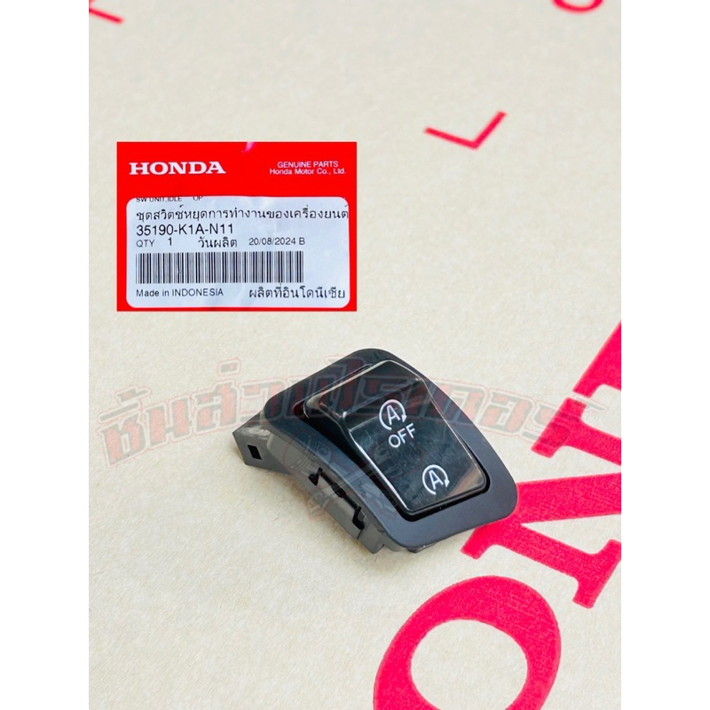 สวิตซ์เปิด-ปิดเครื่องยนต์ แท้ศูนย์ HONDA ใสรถรุ่น LEAD125 ปี2022-2026 ราคา ถูกที่สุด ดีลบีเคเค แกลเลอรีภาพที่ 3