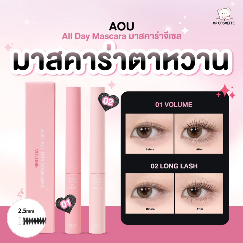 AOU All Day Mascara 3.5 g. มาสคาร่าจีเซล