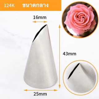 หัวบีบครีมกลีบกุหลาบ เบอร์ 124 K,125 K,126K(126K)