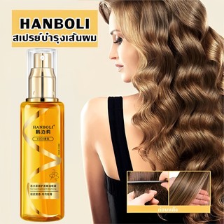 เบาและไม่มัน น้ำมันดูแลเส้นผม Hanboliช่วยฟื้นฟูผมแห้งเสีย กลิ่นหอมเย้ายวน บำรุงผม น้ำมันหอมระเหยซ่อมแซมผมเสีย ประเภทสเปร