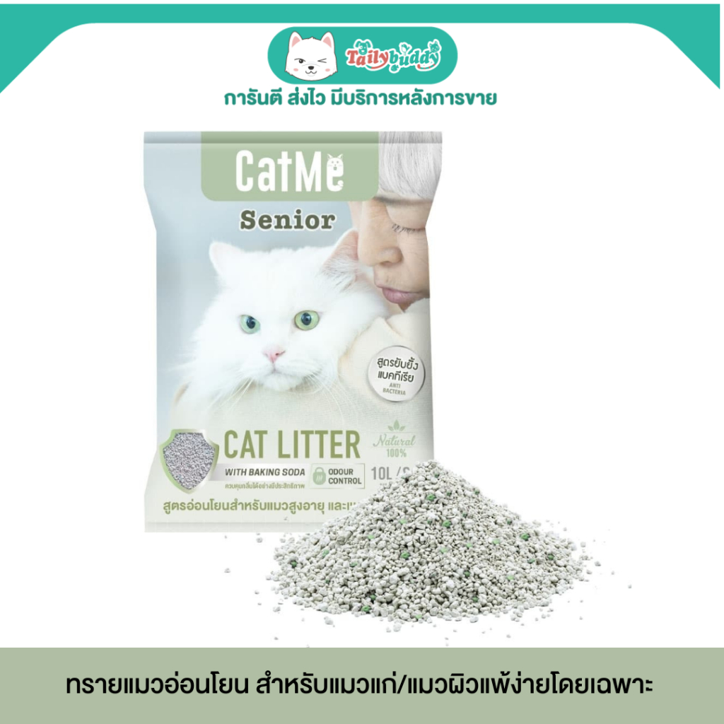 CatMe Cat Litter ทรายแมวสูตร Senior อ่อนโยนสำหรับแมวแก่/แมวผิวแพ้ง่ายโดยเฉพาะ ลดฝุ่น ยับยั้งแบคทีเรี