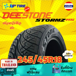 ยาง 245/45R18 DEESTONE STROMZ RS ราคาต่อเส้น  ปี 2025