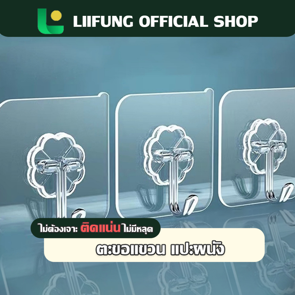 LIIFUNG ตะขอแขวนเก็บของ เเบบติดผนัง ตะขอแขวน ติดผนังปูนขัดมันได้ ตะขอ อเนกประสงค์ ไม่ต้องเจาะผนัง