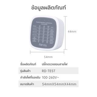 RANDY RD-Test adapter ปลั๊กไฟ เครื่องตรวจสอบวงจรอัจฉริยะ เครื่องทดสอบไฟฟ้า ปลั๊กตรวจสอบสายไฟ รองรับกำลังไฟ 100-260V