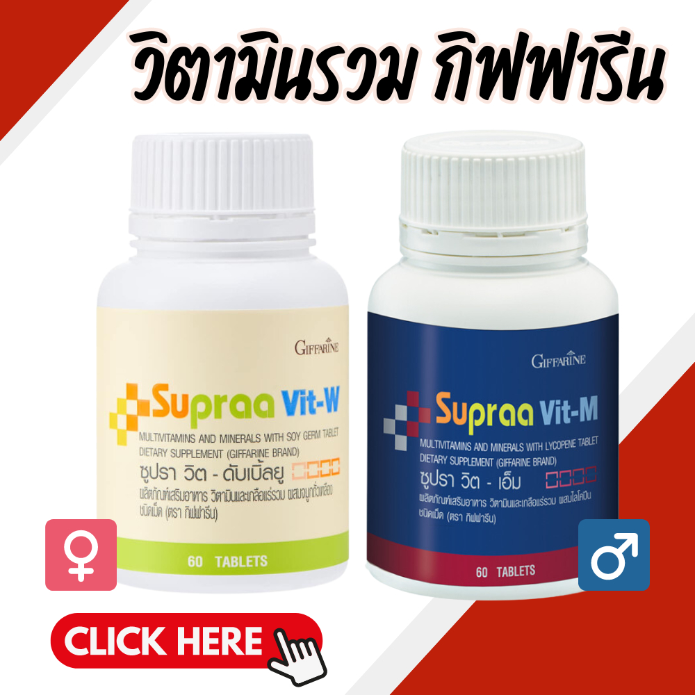 วิตามินรวม วิตามินและเกลือแร่รวม กิฟฟารีน ซูปราวิต Supraa Vit อ่อนเพลีย เกลือแร่รวม
