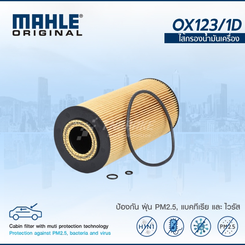 MAHLE BENZ กรองน้ำมันเครื่องไส้กรองน้ำมันเครื่องรถเบนซ์ ตู้ MB140D MB100D Mercedes-Benz MB 100 MB140