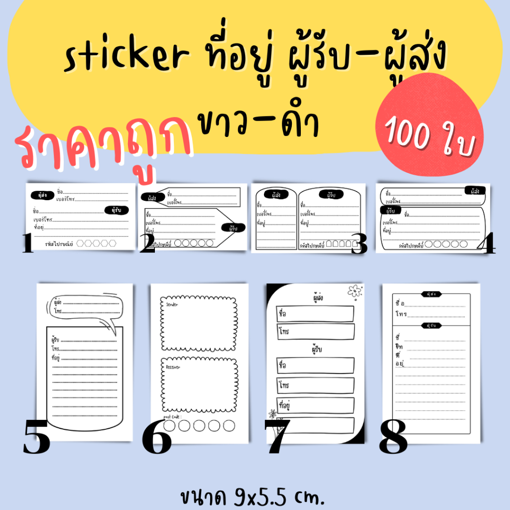 [ขายส่ง] Sticker ที่อยู่ ผู้รับ-ผู้ส่ง ขนาด9x5.5 cm. 100 ใบ